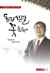 박일호 박사, 16일 밀양서 출판기념회
