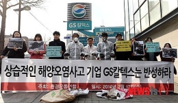 환경운동연합조사단, 여수 기름유출사고 규탄 기자회견