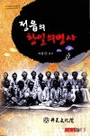 정읍문화원 정읍의 항일의병사 발간