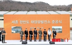 세종 한반도 태양광발전소 준공식