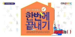 쿠팡, ‘봄 맞이 이사&청소 기획전’ 실시