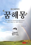 잠들면 미래 보인다, 내용별 상징분석…‘홍순래 박사 꿈해몽’
