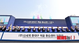 신세계 동대구 복합환승센터 기공식