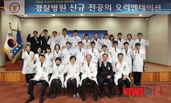 경찰병원 신규 전공의 오리엔테이션
