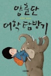 [컬처클럽·소설]고종석 빠리의 기자들·박지리 양춘단 대학탐방기·김별아 영영이별 영이별