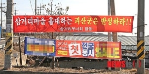 괴산 사리면 일부 주민 증평으로 가겠다 논란가