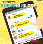 부산시 내 손안에 부산을!…대학생 마케팅 기획 공모