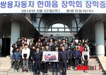 쌍용자동차 한마음 장학회 장학증서 수여식