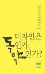 [컬처클럽·미술&건축책]디자인은 독인가, 약인가? 外