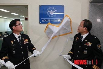 '선거사범 수사상황실' 연 울산경찰