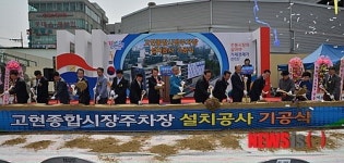 거제 고현종합시장 주차장 조성공사 첫삽
