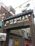 춘천 닭갈비, 불판 위생상태 논란