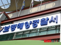 보령해양경찰서 개서