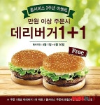 롯데리아, 홈서비스 1만원 이상이면 데러버거 공짜