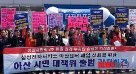 아산시민 대책위 폐업 삼성전자서비스센터 철회하라
