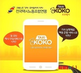 전국택시노동조합연맹, 콜택시앱 코코택시 개발