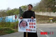 교황, 음성꽃동네 방문 반대
