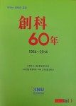강원대 바이오자원환경학과 창과 60년 발간 주목