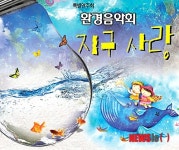 부산문화회관, 환경음악회 ‘지구 사랑’특별연주회 연다