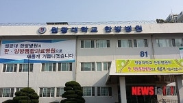 원광대 익산한방병원 한·양방 통합진료 제2의 개원 선포