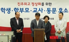 진주외고 학교 정상화를 위한 호소문 발표