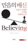 언론통제보다 위험한 것, 각자의 맹신…믿음의 배신