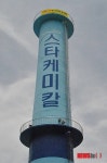 칠곡 구미공단 내 스타케미칼 해고자 굴뚝 농성