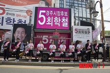 최학철 후보 교복착용 관광경주 살리기 유세