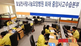 효실천사랑나눔요양병원 화재 중앙사고수습본부
