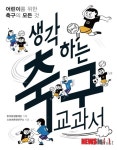 [청소년·어린이 책]생각하는 축구 교과서 외