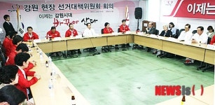 새누리당 강원 현장 선거대책위원회 회의