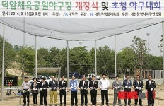 대전 대덕구 덕암동에 사회인 전용야구장 개장