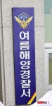 대천여름해양경찰서 현판식