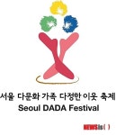 22일 대학로서 다문화 가족 다정한 이웃 축제