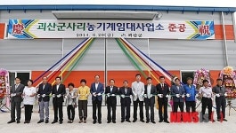 괴산 사리 농기계임대사업소 준공식
