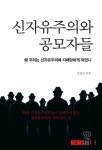 우리를 지배하는 경제정책, 김성구 신자유주의와 공모자들