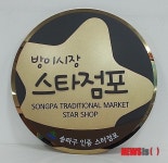 송파구, 전통시장 스타점포 21개 선정