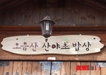 횡성 오음산 산야초 밥상 농촌 여름휴가 페스티벌 참가