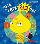 [어린이책]김소연 아냐, 내가 최고야! 외