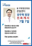 부천 스마튼병원 관절센터장에 장우혁 원장 새롭게 영입