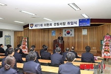 청도경찰서 제71대 이현희 서장 취임