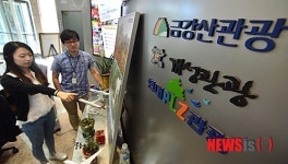 금강산 관광 재개, 언제쯤?