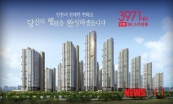 인천SK스카이뷰 분양돌풍~ 남구의 스카이라인을 바꾼다