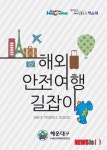 해운대구 해외 안전여행 길잡이 책자 발간