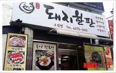 충무로 맛집 ‘돼지한판’, 17년 전통의 맛 살려