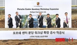 스투트가르트 스포츠카, 포르쉐 센터 분당 워크샵 착공식