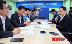 김포시-서울시의회 광역버스 대책 간담회