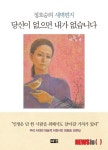 가치있는 삶, 정호승 당신이 없으면 내가 없습니다
