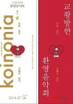 ‘코이노니아, 우리 모두 선물이 된다’ 교황방한 축하음악회