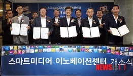스마트미디어 이노베이션센터 개소식